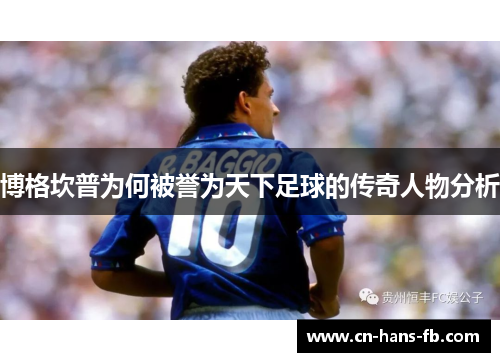 博格坎普为何被誉为天下足球的传奇人物分析 博格坎普为何被誉为天下足球的传奇人物分析