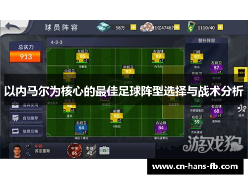 以内马尔为核心的最佳足球阵型选择与战术分析 以内马尔为核心的最佳足球阵型选择与战术分析