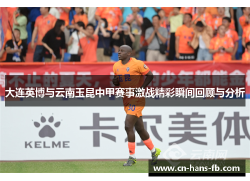 大连英博与云南玉昆中甲赛事激战精彩瞬间回顾与分析