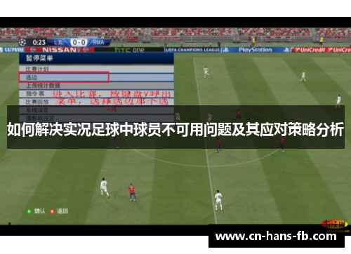 如何解决实况足球中球员不可用问题及其应对策略分析