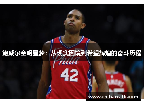 鲍威尔全明星梦：从现实困境到希望辉煌的奋斗历程