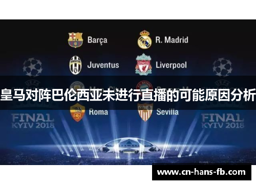 皇马对阵巴伦西亚未进行直播的可能原因分析 皇马对阵巴伦西亚未进行直播的可能原因分析