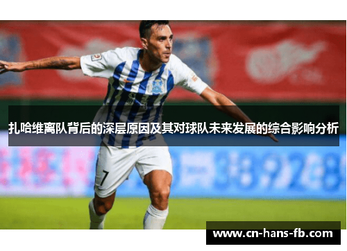 扎哈维离队背后的深层原因及其对球队未来发展的综合影响分析 扎哈维离队背后的深层原因及其对球队未来发展的综合影响分析