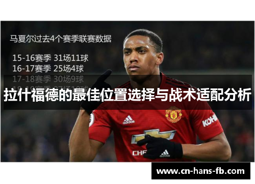 拉什福德的最佳位置选择与战术适配分析 拉什福德的最佳位置选择与战术适配分析