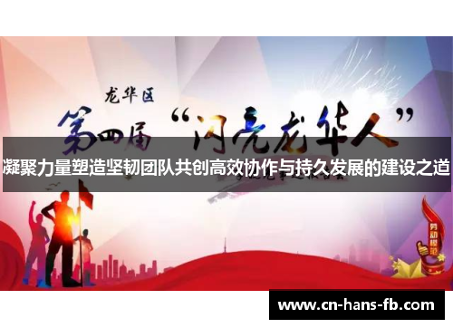 凝聚力量塑造坚韧团队共创高效协作与持久发展的建设之道 凝聚力量塑造坚韧团队共创高效协作与持久发展的建设之道
