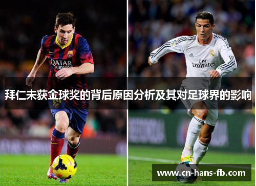 拜仁未获金球奖的背后原因分析及其对足球界的影响 拜仁未获金球奖的背后原因分析及其对足球界的影响