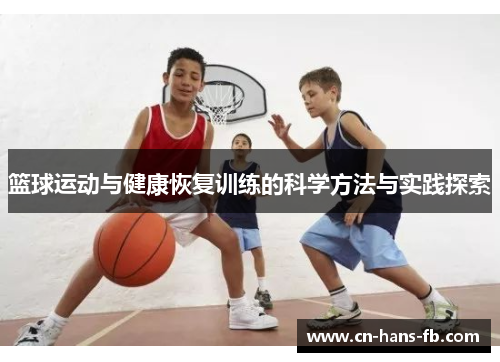 篮球运动与健康恢复训练的科学方法与实践探索 篮球运动与健康恢复训练的科学方法与实践探索