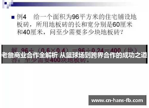 老詹商业合作全解析 从篮球场到跨界合作的成功之道 老詹商业合作全解析 从篮球场到跨界合作的成功之道