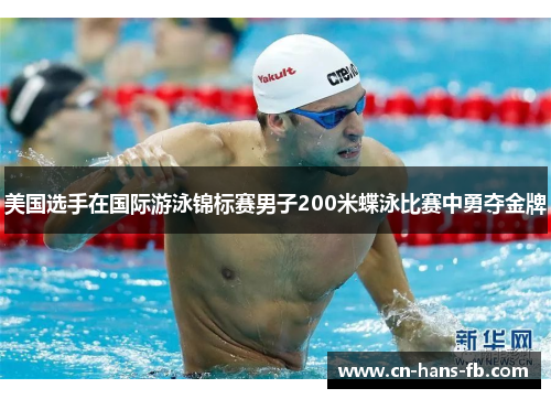 美国选手在国际游泳锦标赛男子200米蝶泳比赛中勇夺金牌 美国选手在国际游泳锦标赛男子200米蝶泳比赛中勇夺金牌