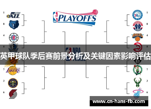 英甲球队季后赛前景分析及关键因素影响评估 英甲球队季后赛前景分析及关键因素影响评估