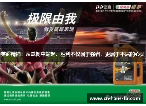 英超精神:从跌倒中站起,胜利不仅属于强者,更属于不屈的心灵 英超精神:从跌倒中站起,胜利不仅属于强者,更属于不屈的心灵