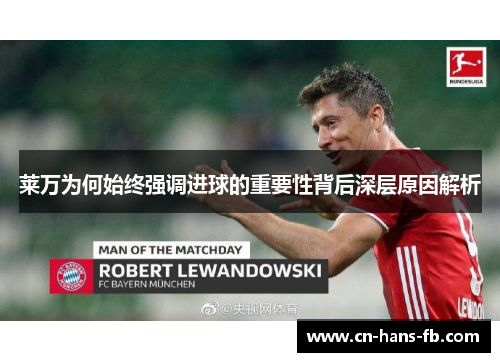 莱万为何始终强调进球的重要性背后深层原因解析