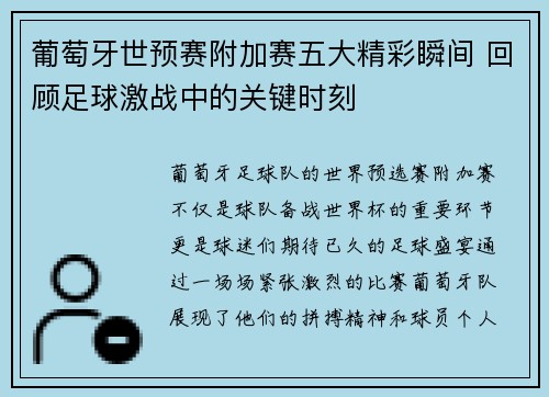 葡萄牙世预赛附加赛五大精彩瞬间 回顾足球激战中的关键时刻 葡萄牙世预赛附加赛五大精彩瞬间 回顾足球激战中的关键时刻