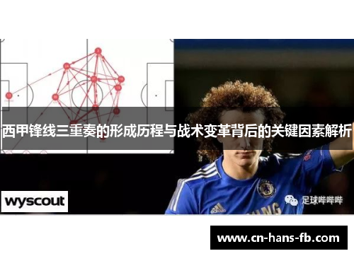 西甲锋线三重奏的形成历程与战术变革背后的关键因素解析 西甲锋线三重奏的形成历程与战术变革背后的关键因素解析