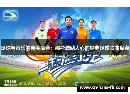 足球与音乐的完美融合:那些激励人心的经典足球歌曲盘点 足球与音乐的完美融合:那些激励人心的经典足球歌曲盘点