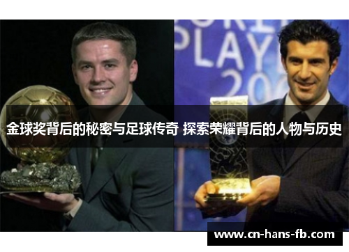 金球奖背后的秘密与足球传奇 探索荣耀背后的人物与历史 金球奖背后的秘密与足球传奇 探索荣耀背后的人物与历史
