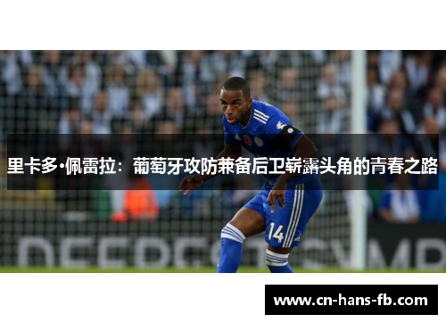 里卡多·佩雷拉：葡萄牙攻防兼备后卫崭露头角的青春之路