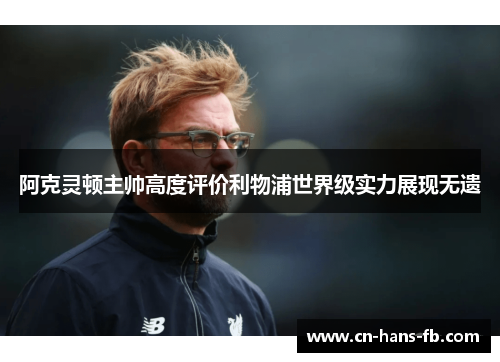 阿克灵顿主帅高度评价利物浦世界级实力展现无遗