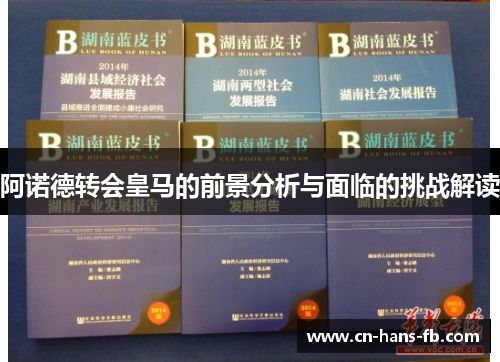 阿诺德转会皇马的前景分析与面临的挑战解读