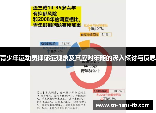 青少年运动员抑郁症现象及其应对策略的深入探讨与反思