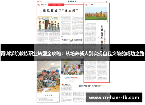 青训学院教练职业转型全攻略:从培养新人到实现自我突破的成功之路 青训学院教练职业转型全攻略:从培养新人到实现自我突破的成功之路