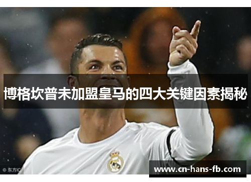 博格坎普未加盟皇马的四大关键因素揭秘