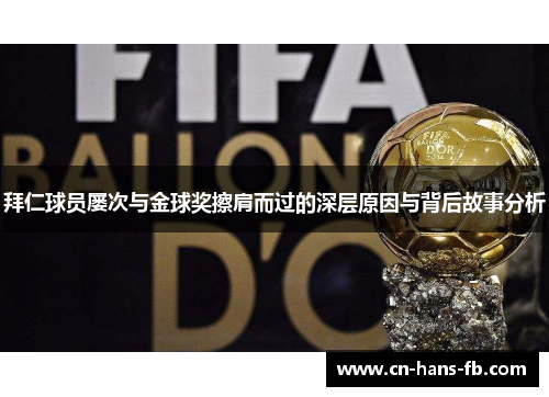 拜仁球员屡次与金球奖擦肩而过的深层原因与背后故事分析