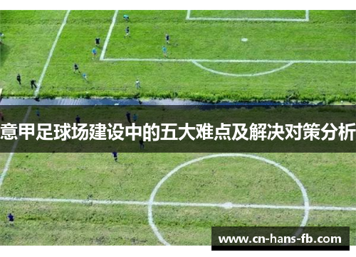 意甲足球场建设中的五大难点及解决对策分析