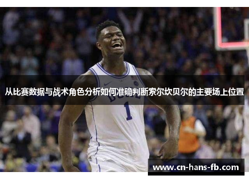 从比赛数据与战术角色分析如何准确判断索尔坎贝尔的主要场上位置