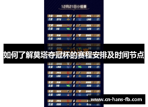 如何了解莫塔夺冠杯的赛程安排及时间节点