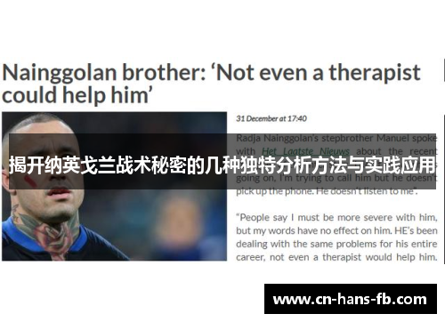 揭开纳英戈兰战术秘密的几种独特分析方法与实践应用
