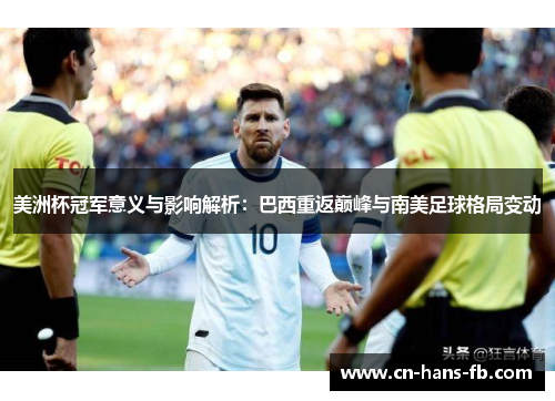 美洲杯冠军意义与影响解析：巴西重返巅峰与南美足球格局变动