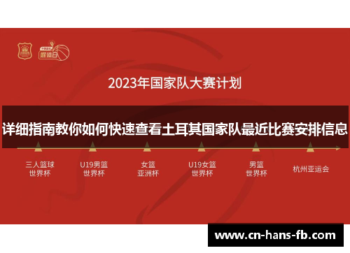 详细指南教你如何快速查看土耳其国家队最近比赛安排信息