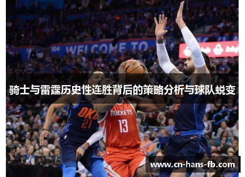 骑士与雷霆历史性连胜背后的策略分析与球队蜕变