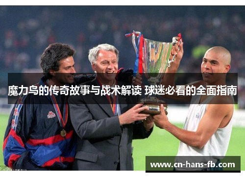 魔力鸟的传奇故事与战术解读 球迷必看的全面指南