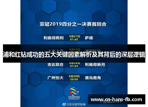 浦和红钻成功的五大关键因素解析及其背后的深层逻辑 浦和红钻成功的五大关键因素解析及其背后的深层逻辑