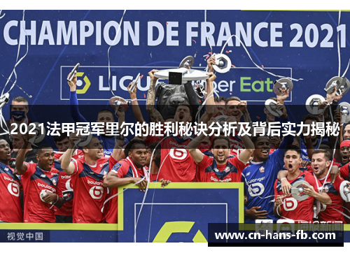 2021法甲冠军里尔的胜利秘诀分析及背后实力揭秘 2021法甲冠军里尔的胜利秘诀分析及背后实力揭秘