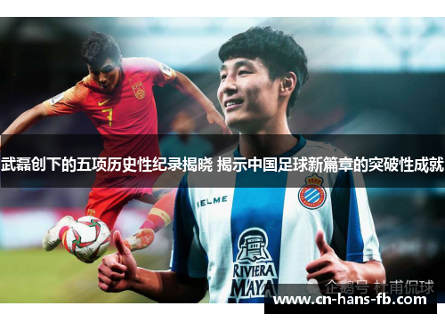 武磊创下的五项历史性纪录揭晓 揭示中国足球新篇章的突破性成就 武磊创下的五项历史性纪录揭晓 揭示中国足球新篇章的突破性成就