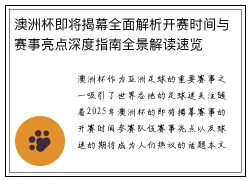 澳洲杯即将揭幕全面解析开赛时间与赛事亮点深度指南全景解读速览 澳洲杯即将揭幕全面解析开赛时间与赛事亮点深度指南全景解读速览