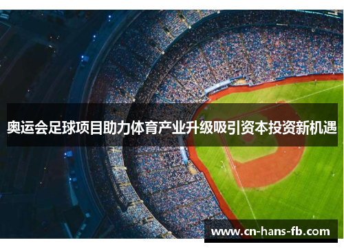 奥运会足球项目助力体育产业升级吸引资本投资新机遇 奥运会足球项目助力体育产业升级吸引资本投资新机遇