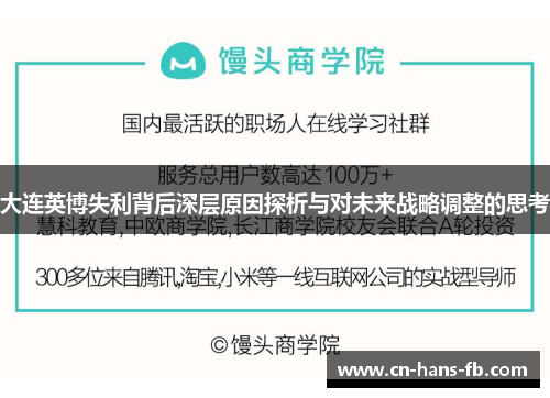 大连英博失利背后深层原因探析与对未来战略调整的思考 大连英博失利背后深层原因探析与对未来战略调整的思考