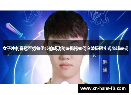 女子冲刺赛冠军努鲁伊莎的成功秘诀揭秘如何突破极限实现巅峰表现 女子冲刺赛冠军努鲁伊莎的成功秘诀揭秘如何突破极限实现巅峰表现