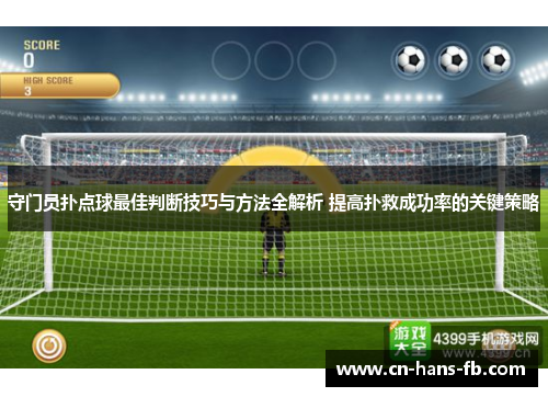 守门员扑点球最佳判断技巧与方法全解析 提高扑救成功率的关键策略