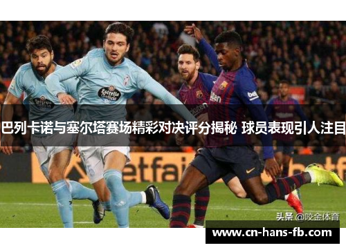 巴列卡诺与塞尔塔赛场精彩对决评分揭秘 球员表现引人注目