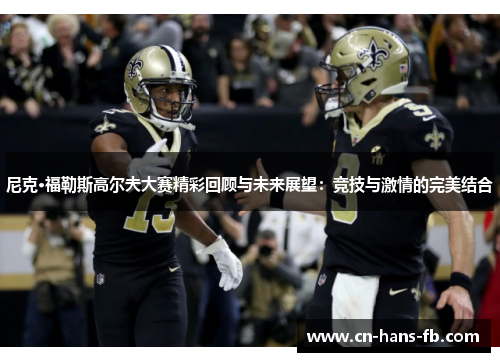 尼克·福勒斯高尔夫大赛精彩回顾与未来展望:竞技与激情的完美结合 尼克·福勒斯高尔夫大赛精彩回顾与未来展望:竞技与激情的完美结合