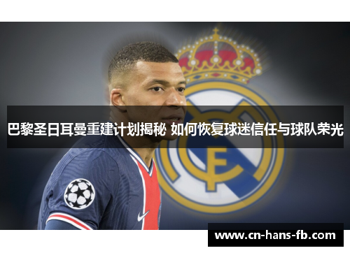 巴黎圣日耳曼重建计划揭秘 如何恢复球迷信任与球队荣光