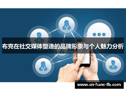 布克在社交媒体塑造的品牌形象与个人魅力分析