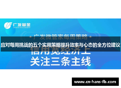 应对每周挑战的五个实用策略提升效率与心态的全方位建议