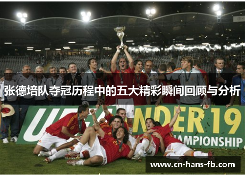 张德培队夺冠历程中的五大精彩瞬间回顾与分析