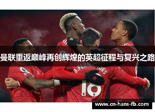 曼联重返巅峰再创辉煌的英超征程与复兴之路